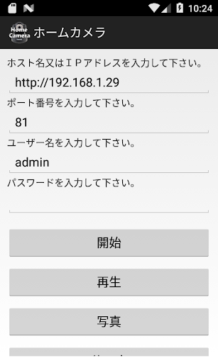 Android application ホームカメラ screenshort