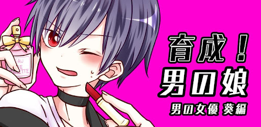育成 男の娘 お 俺が女優に Apps On Google Play