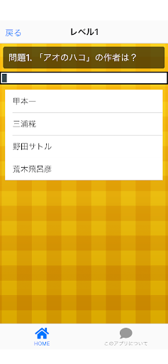 クイズforアオのハコ Screen 2