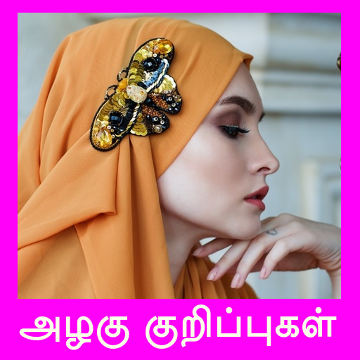 Tamil Beauty Tips அழகு குறிப்ப  Icon