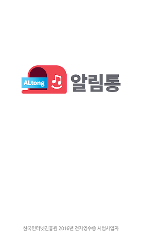 Android application 알림통(영업용) screenshort