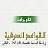 Qoidah Shorfiyah Juz I icon