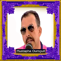 مصطفى أومكيل 2021 mp3 oumguil