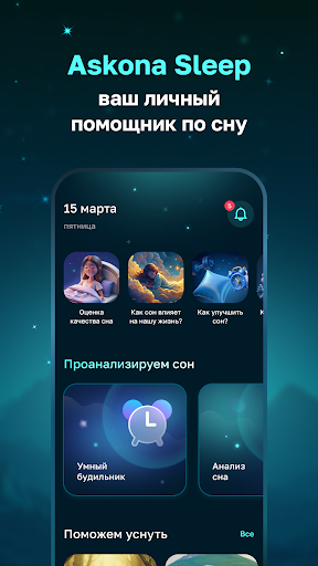Android application Askona Sleep: Сон и Здоровье screenshort