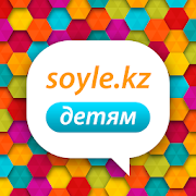 Bala Soyle - Казахский язык для детей!