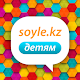 Bala Soyle - Казахский язык для детей! Windows'ta İndir