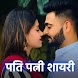 Husband Wife Shayari Romantic - Androidアプリ