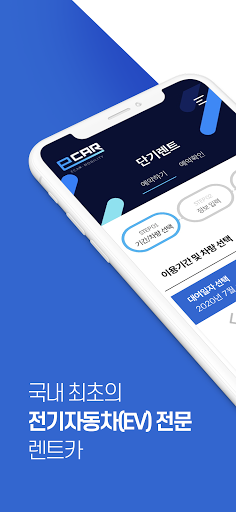 Android application 이카모빌리티 - 국내 최초 전기자동차 전문 렌트카 screenshort