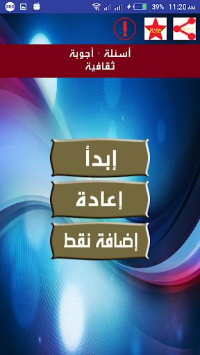 سؤال وجواب_للمعلومات العامة Screen 2