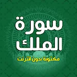 Cover Image of ดาวน์โหลด Surah Al-Mulk เขียนด้วย  T  APK
