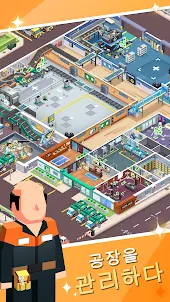 쓰레기 공장 : 시뮬레이터 게임