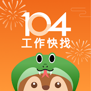 104工作快找-工作機會多，找工作、找打工兼職的優質求職平台