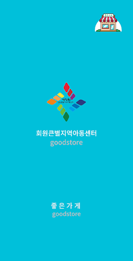 Android application 회원큰별지역아동센터 screenshort