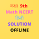 9thगणित NCERT हिन्दी हलOFFLINE - Androidアプリ