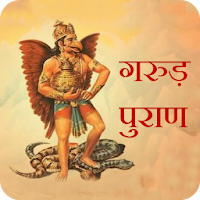 Garud Puran (गरूड़ पुराण)