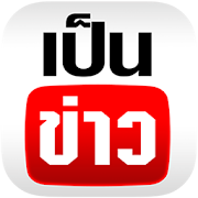 Top 10 News & Magazines Apps Like เป็นข่าว - Best Alternatives