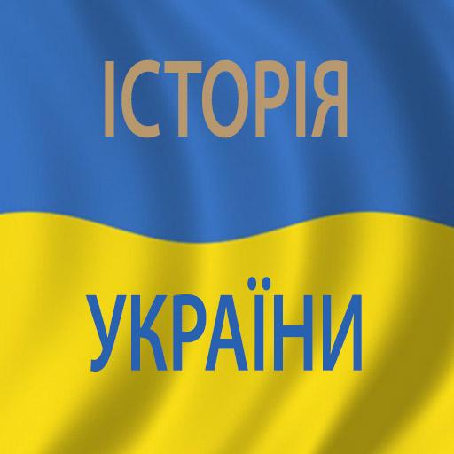 Історія України (скорочено) logo