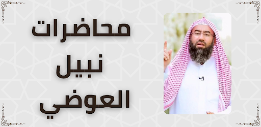 محاضرات نبيل العوضي Screen 3