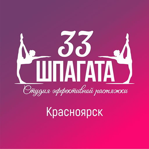 33 шпагата Красноярск logo