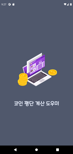 Android application 코인 평단 계산 도우미 screenshort