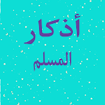 Cover Image of Download أذكار المسلم  APK
