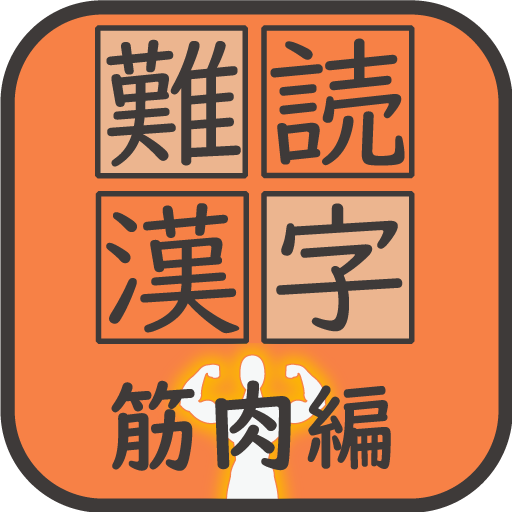 難読漢字クイズ 筋肉編 Download on Windows