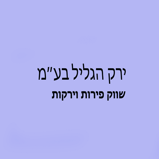 ירק הגליל - הזמנות logo