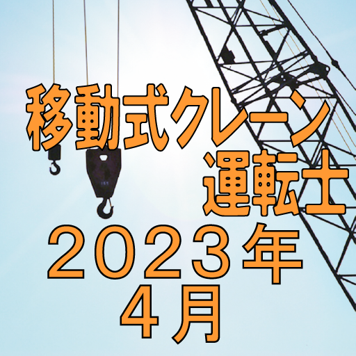 移動式クレーン運転士　2023年4月 logo