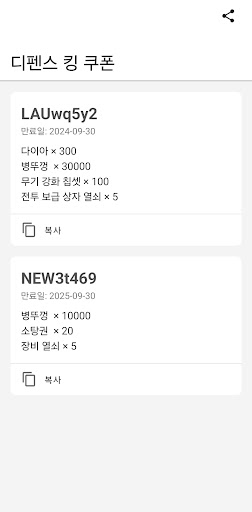 Android application 디펜스 킹 쿠폰 screenshort
