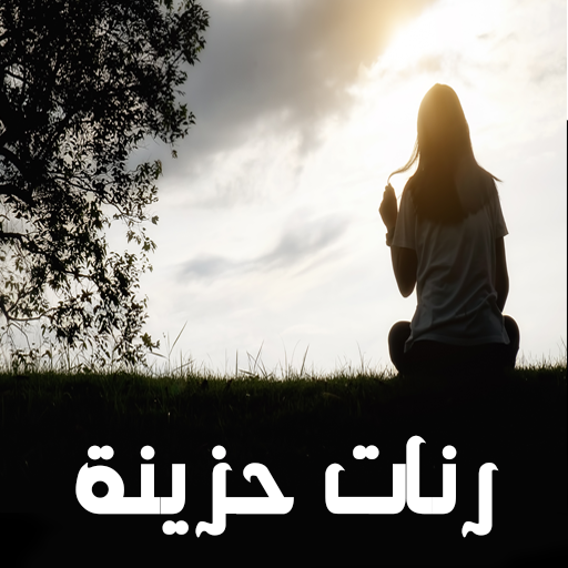 رنات حزينة روعة بدون انترنت logo