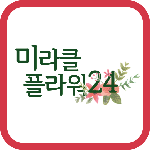 미라클플라워24 logo