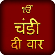 Chandi Di Vaar Path In Hindi With Audio