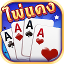 ไพ่แคง - มีดัมมี่ ป๊อกเด้ง ไฮโล เก้าเก 2.0.7 APK ダウンロード
