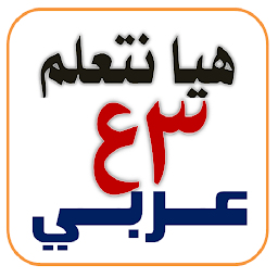 Icon image هيا نتعلم عربي الثالث الإعدادي