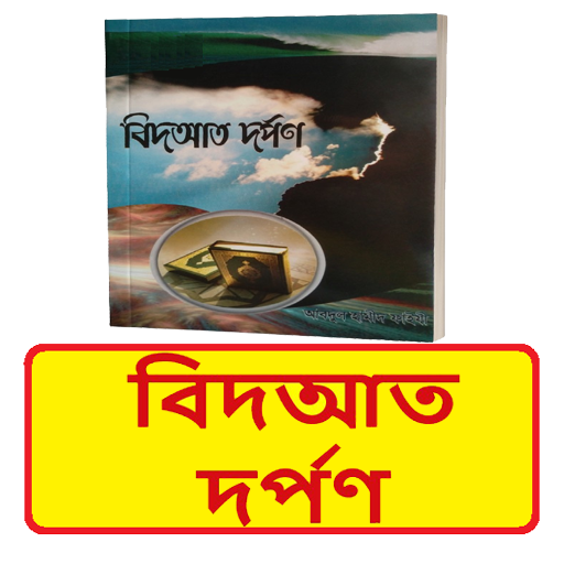 বিদআত দর্পণ বই ~ Bidyat Dorpon logo