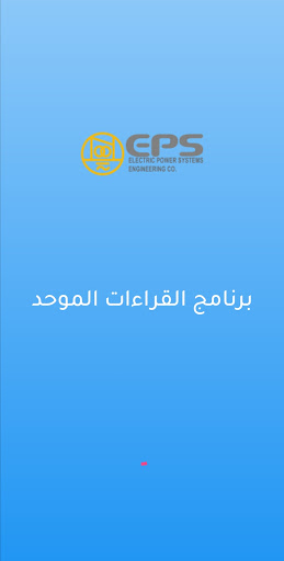 قراءات عدادات الكهرباء الموحد Screenshot 1 - AppWisp.com