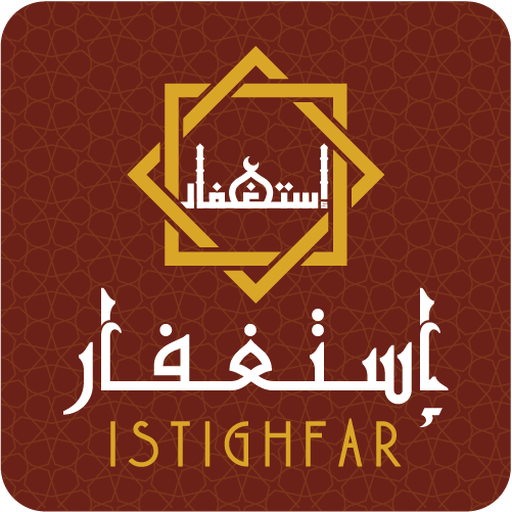 تحميل برنامج الاستغفار