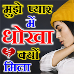 Cover Image of Download Dhokha Shayari  APK
