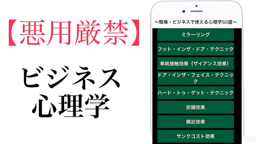 Android application 営業トーク　人の心　対話　～悪魔的ビジネス心理学まとめ～ screenshort