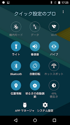 クイック設定のプロ 広告なし Androidアプリ Applion