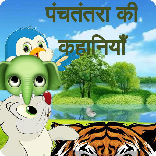 Panchtantra kahani In Hindi 4 Icon