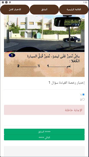 إمتحان رخصة السياقة فى المغرب Screen 3