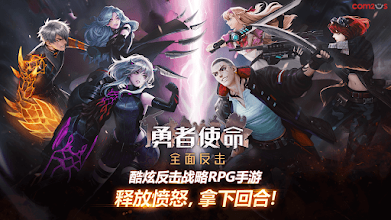 勇者使命 全面反击 Google Play 上的应用