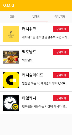 OMG_돈버는 경품이벤트,앱테크,특가,특판 모두모아 한 Screen 2
