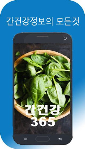 Android application 간건강365 - 간 안 좋을 때 증상, 간에 좋은음식 screenshort