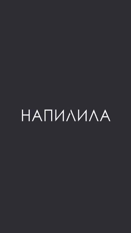 НАПИЛИЛА - 5.1.2 - (Android)