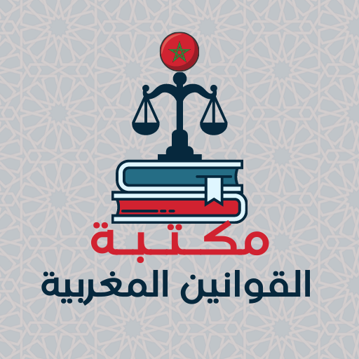 مكتبة القوانين المغربية logo