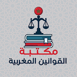 Icon image مكتبة القوانين المغربية