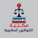 مكتبة القوانين المغربية - Androidアプリ