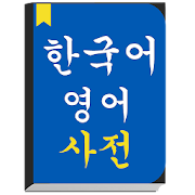 English to Korean Dictionary offline & Translator  Icon